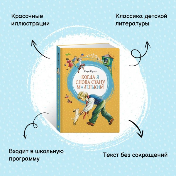 Когда я снова стану маленьким. Я. Корчак