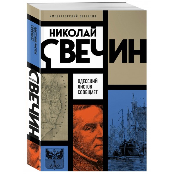 Одесский листок сообщает. Н. Свечин