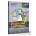 Игрушки крючком для начинающих. 9 мастер-классов. О. Аскарова