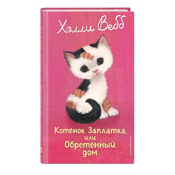 Котенок Заплатка, или обретенный дом. Х. Вебб