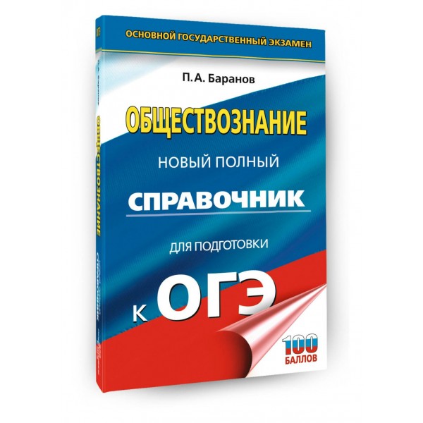 ОГЭ. Обществознание. Новый полный справочник для подготовки к ОГЭ. Справочник. Баранов П.А. АСТ