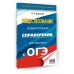 ОГЭ. Обществознание. Новый полный справочник для подготовки к ОГЭ. Справочник. Баранов П.А. АСТ