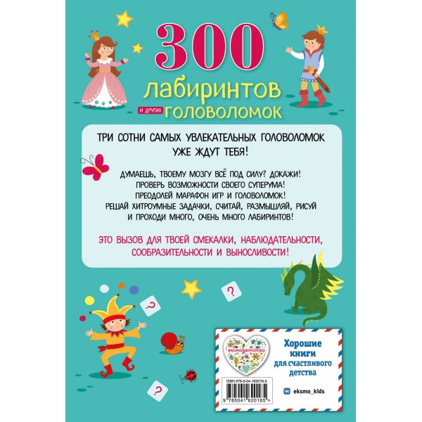 300 лабиринтов и других головоломок. Вьюницкая Е.В.