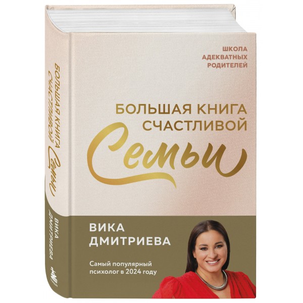 Большая книга счастливой семьи. В. Дмитриева