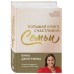 Большая книга счастливой семьи. В. Дмитриева