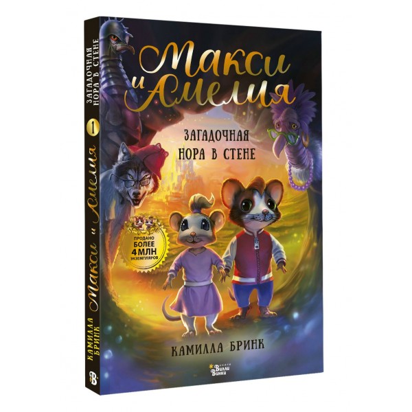 Макси и Амелия. Загадочная нора в стене. К. Бринк Макси и Амелия. Загадочная нора в стене. К. Бринк