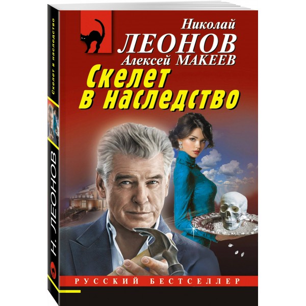 Скелет в наследство. Н.Леонов,А.Макеев