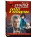 Скелет в наследство. Н.Леонов,А.Макеев