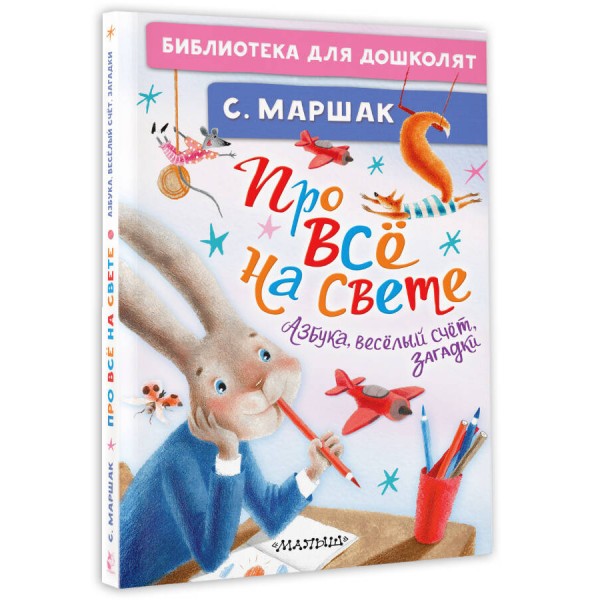 Про все на свете. Азбука, веселый счет, загадки. Маршак С.Я.