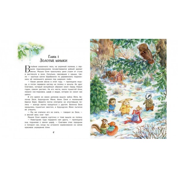 Загадочные происшествия в волшебном лесу. В. Медведева