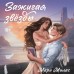 Зажигая звезды. М. Милас