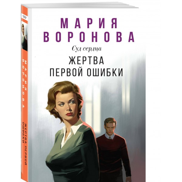 Жертва первой ошибки. Воронова М.В.