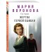 Жертва первой ошибки. Воронова М.В.