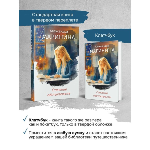 Стечение обстоятельств. А. Маринина