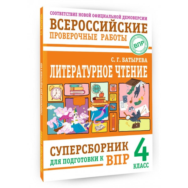 Литературное чтение: суперсборник для подготовки к ВПР 4 класс. 2026. Сборник. Батырева С.Г. АСТ Литературное чтение: суперсборник для подготовки к ВПР 4 класс. 2026. Сборник. Батырева С.Г. АСТ