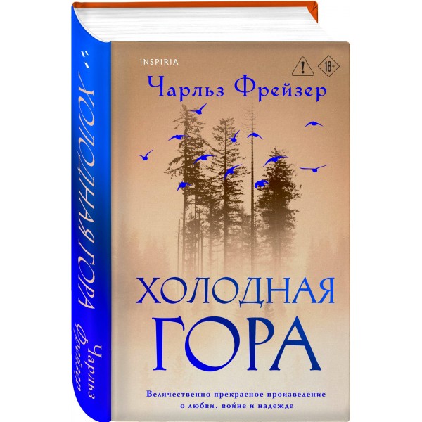 Холодная гора. Ч. Фрейзер
