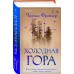 Холодная гора. Ч. Фрейзер