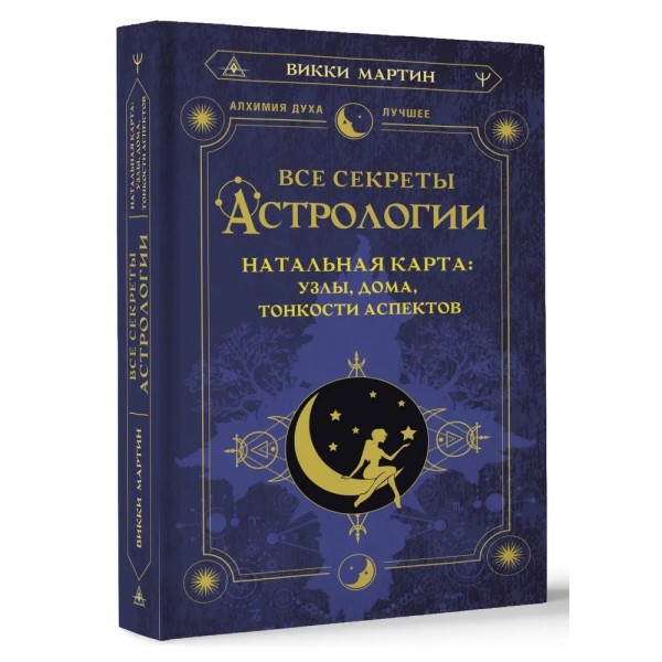 Все секреты астрологии. Натальная карта: узлы, дома, тонкости аспектов. В.Мартин