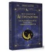 Все секреты астрологии. Натальная карта: узлы, дома, тонкости аспектов. В.Мартин