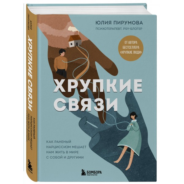 Хрупкие связи. Как раненый нарциссизм мешает нам жить в мире с собой и другими. Ю. Пирумова