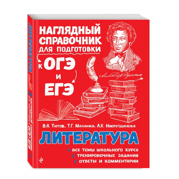 Литература. Наглядный справочник для подготовки к ОГЭ и ЕГЭ. Справочник. Титов В.А. Эксмо