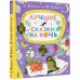 Лучшие сказки на ночь. Сборник