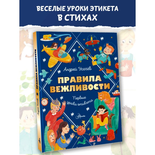 Правила вежливости. Первые уроки этикета. Усачев А.А.