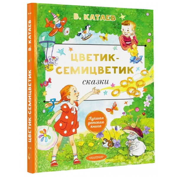 Цветик-cемицветик. Сказки. Катаев В.П. Цветик-cемицветик. Сказки. Катаев В.П.