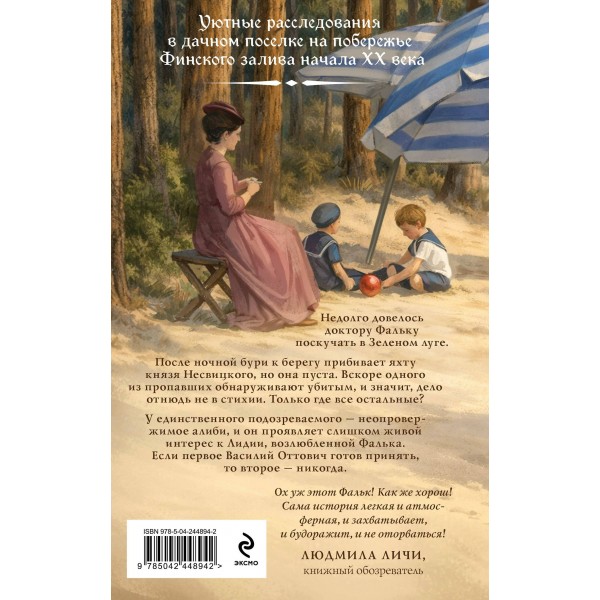 Доктор Фальк и убийства под парусом. Евдокимов И.А. Доктор Фальк и убийства под парусом. Евдокимов И.А.