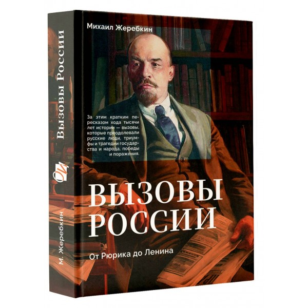 Вызовы России. От Рюрика до Ленина. Жеребкин М.В.