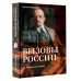 Вызовы России. От Рюрика до Ленина. Жеребкин М.В.