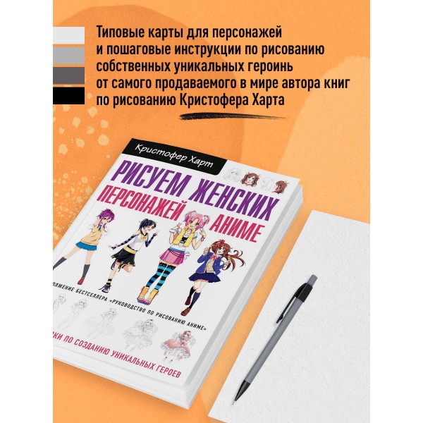 Рисуем женских персонажей аниме. Простые уроки по созданию уникальных героев. К. Харт