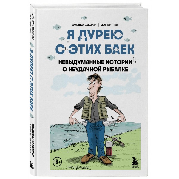 Я дурею с этих баек. Невыдуманные истории о неудачной рыбалке. Д. Шифрин