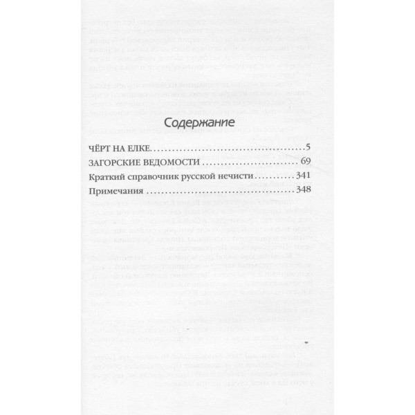Черт на елке и другие истории. Иорданская Д.А.