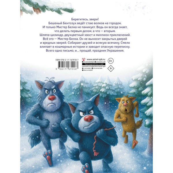 Мистер Белка и бешеный Бентозух. Неверова О.М. Мистер Белка и бешеный Бентозух. Неверова О.М.