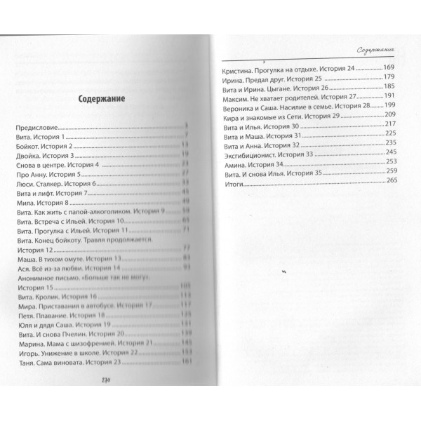 выЖИТЬ: правдивые истории подростков. Бочкова О.А.