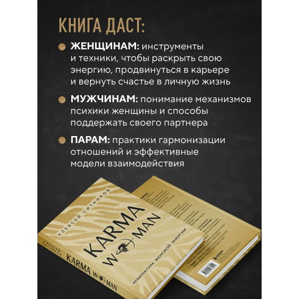 KARMAWOMAN. Архитектура женской энергии. Ситников А.П. KARMAWOMAN. Архитектура женской энергии. Ситников А.П.