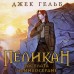 Пеликан. Расплата за милосердие. Дж. Гельб