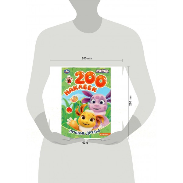 Лучшие друзья. Лунтик. 200 наклеек. 