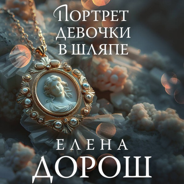 Портрет девочки в шляпе. Е. Дорош