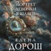 Портрет девочки в шляпе. Е. Дорош