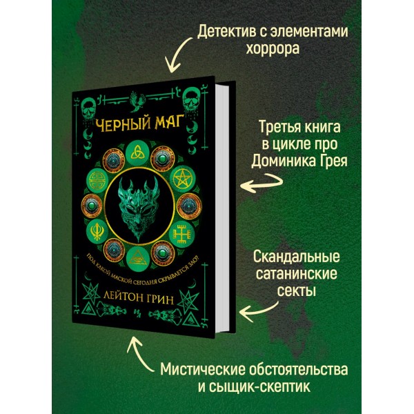 Черный маг. Л. Грин