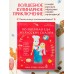 Мама, сегодня готовлю я! Волшебная еда из русских сказок. Пирожки от Маши и медведя, румяный Колобок, суп царя Гороха и другое!. М. Суркова