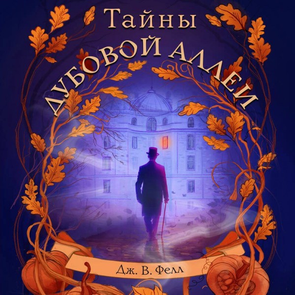 Тайны дубовой аллеи. Дж. В. Фелл