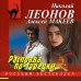Расправа по - турецки. Н.Леонов,А.Макеев Расправа по - турецки. Н.Леонов,А.Макеев