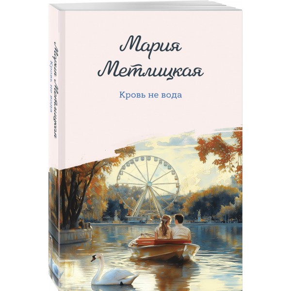 Кровь не вода. М. Метлицкая