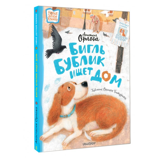 Бигль Бублик ищет дом. А. Орлова
