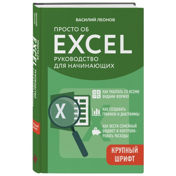 Просто об Excel. Руководство для начинающих. Крупный шрифт. В. Леонов