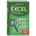 Просто об Excel. Руководство для начинающих. Крупный шрифт. В. Леонов