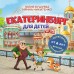 Екатеринбург для детей. Ю. Бушуева